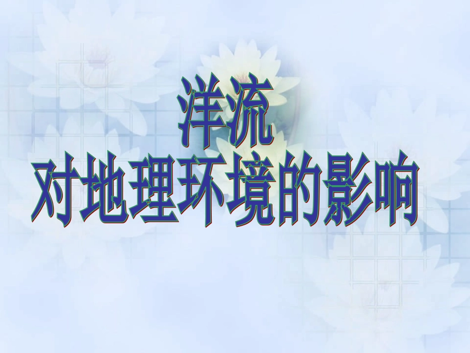 洋流对地理环境的影响 (2)_第2页