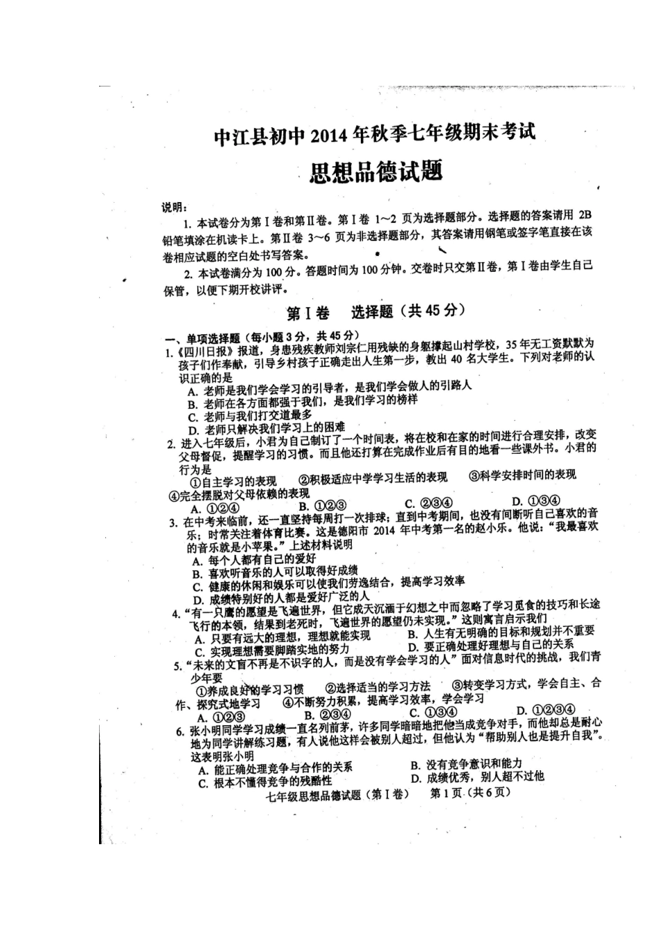 四川省中江县初中2014年秋季七年级期末考试思想品德试题_第1页
