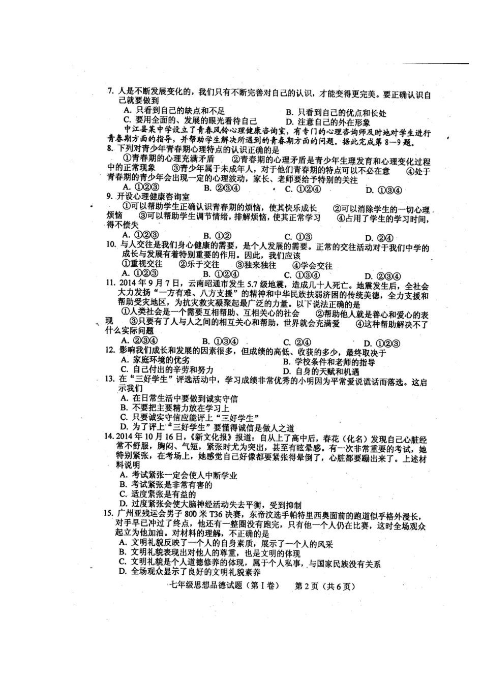 四川省中江县初中2014年秋季七年级期末考试思想品德试题_第2页