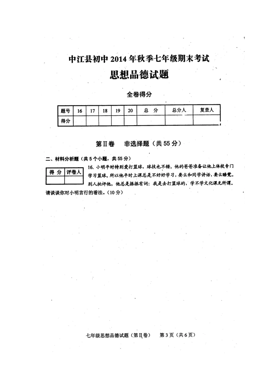四川省中江县初中2014年秋季七年级期末考试思想品德试题_第3页