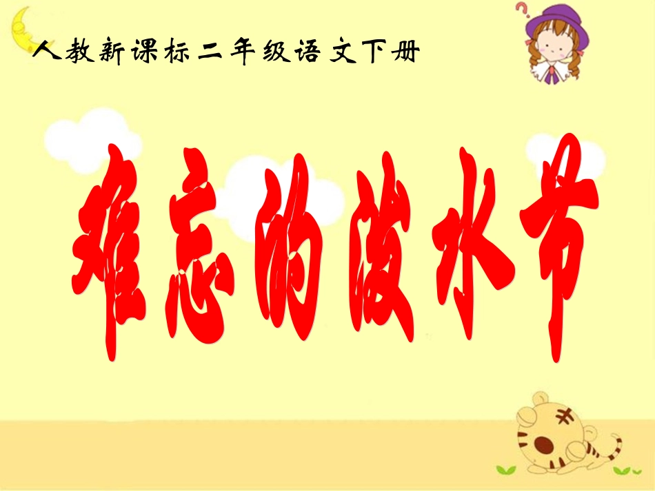 《难忘的泼水节》教学课件_第1页