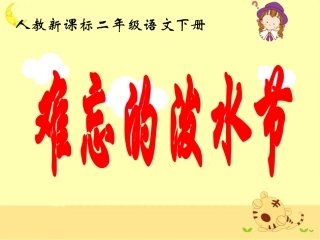 《难忘的泼水节》教学课件