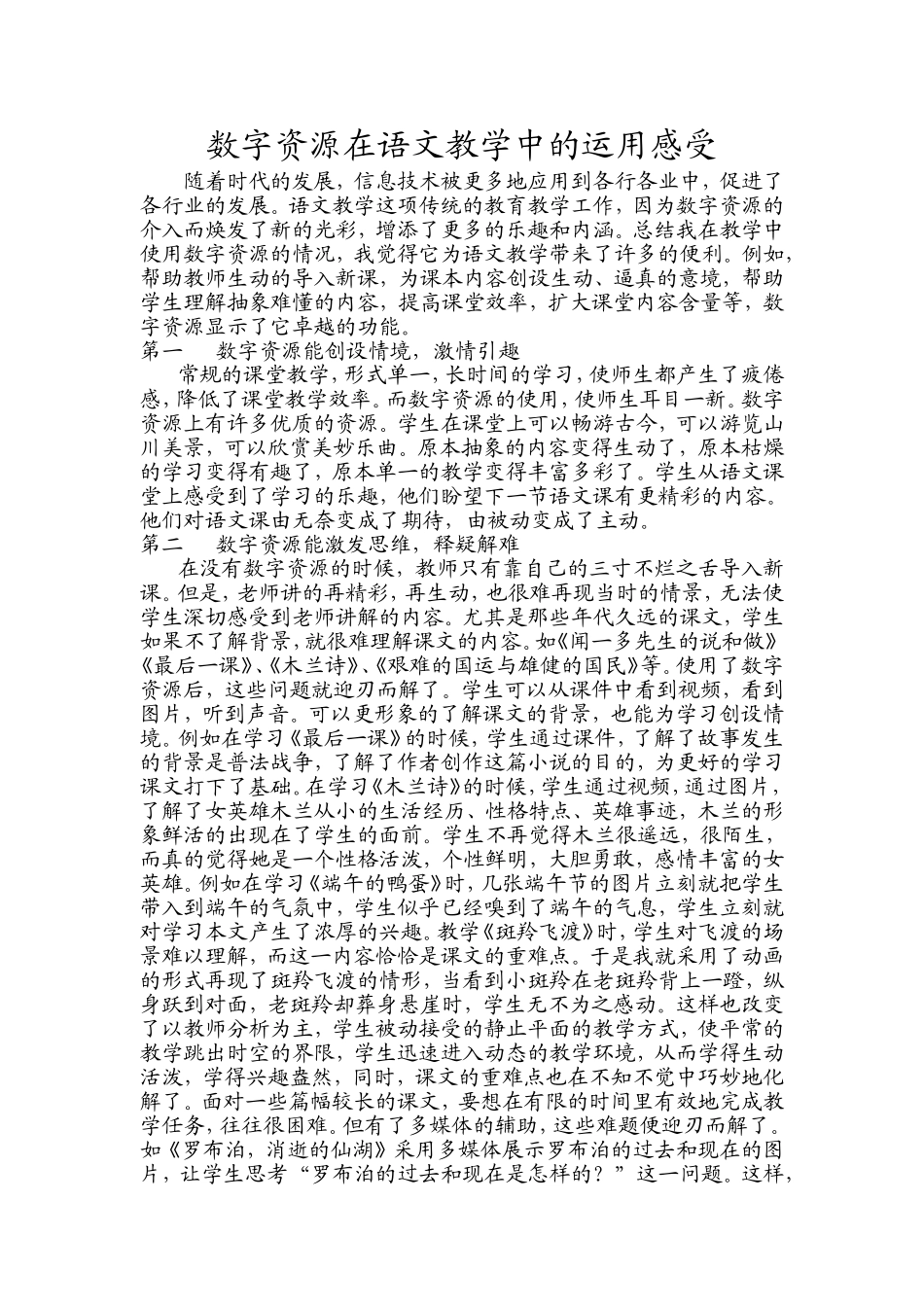 数字资源在语文教学中的运用感受_第1页