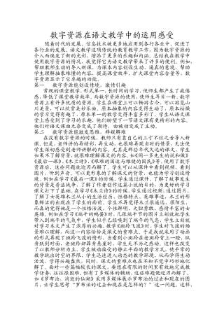 数字资源在语文教学中的运用感受