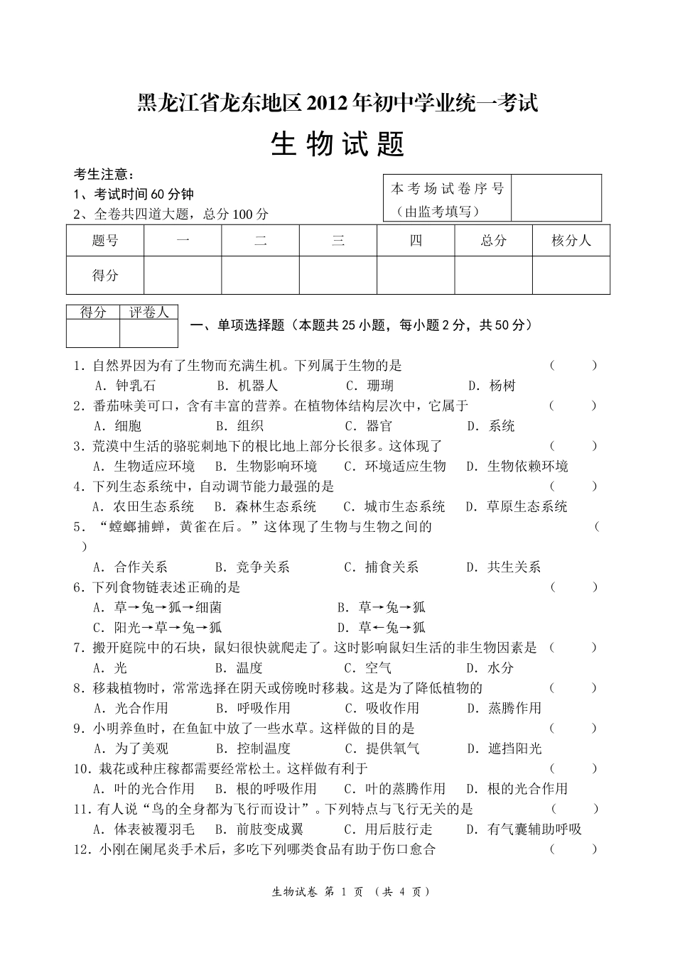 龙东地区2012初中生物试题_第1页