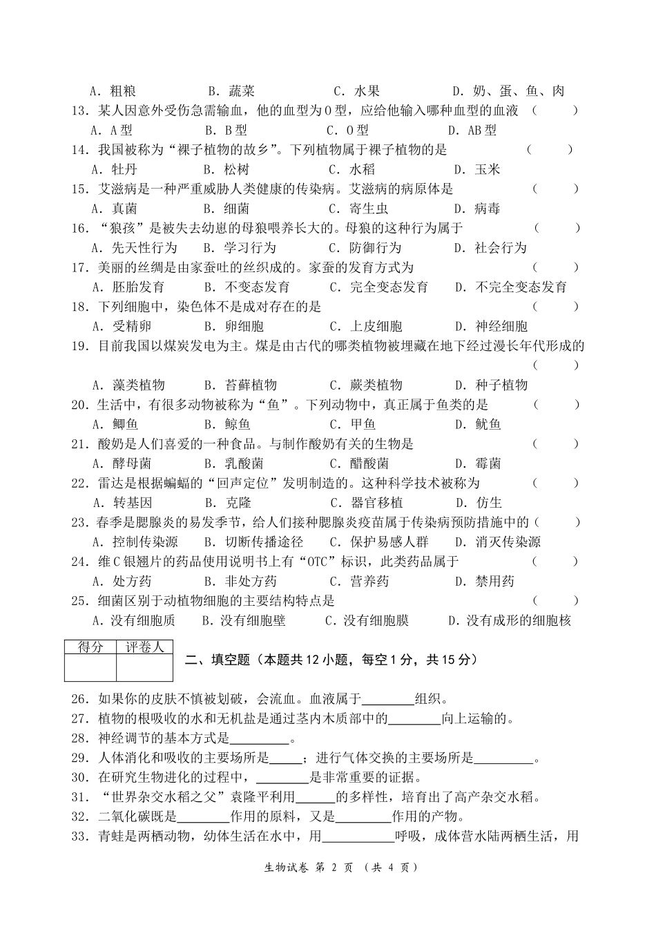龙东地区2012初中生物试题_第2页