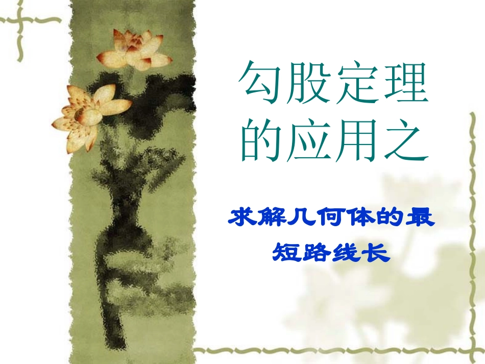 用勾股定理求最短路径课件_第3页