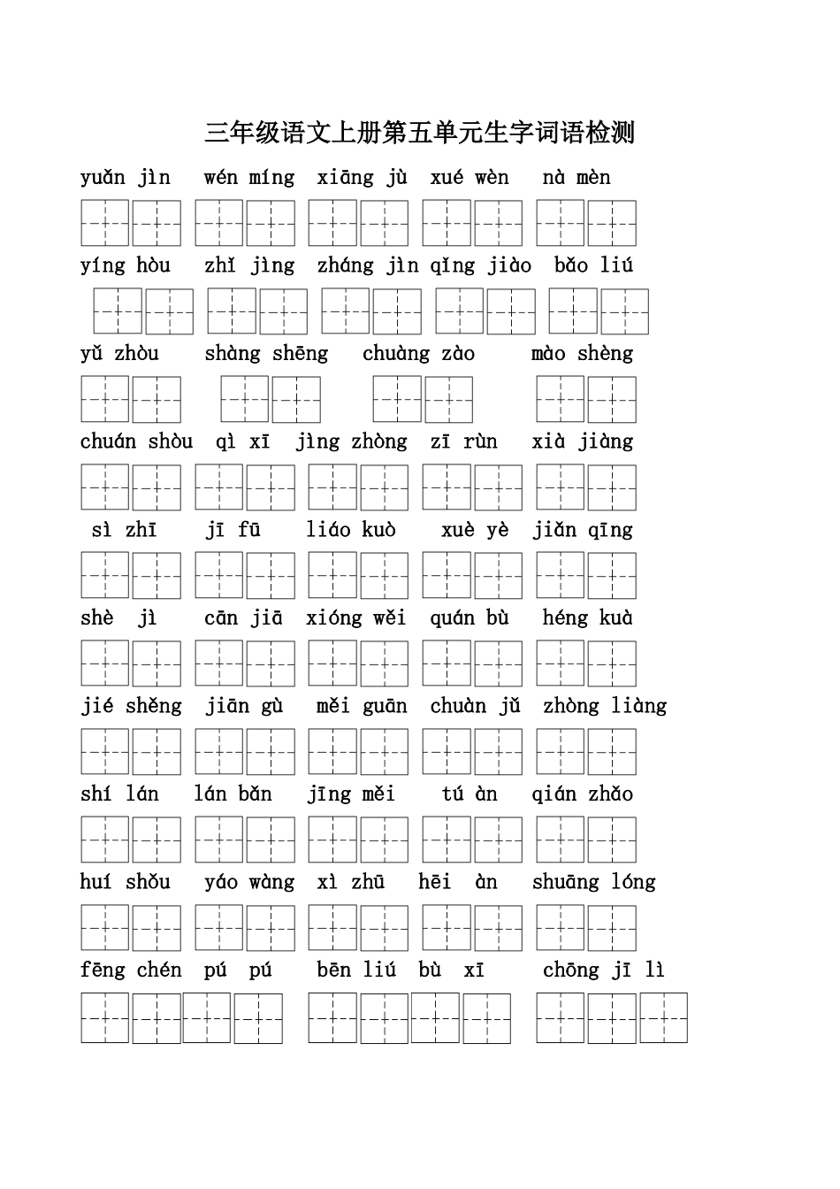 三年级语文上册五单元生字检测_第1页