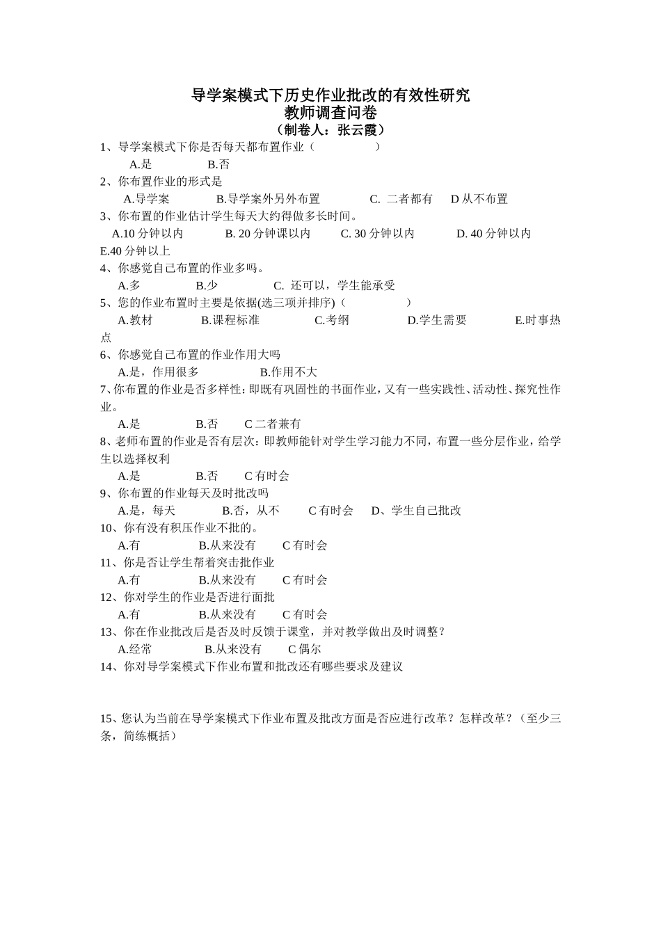 小课题教师调查问卷文档_第1页