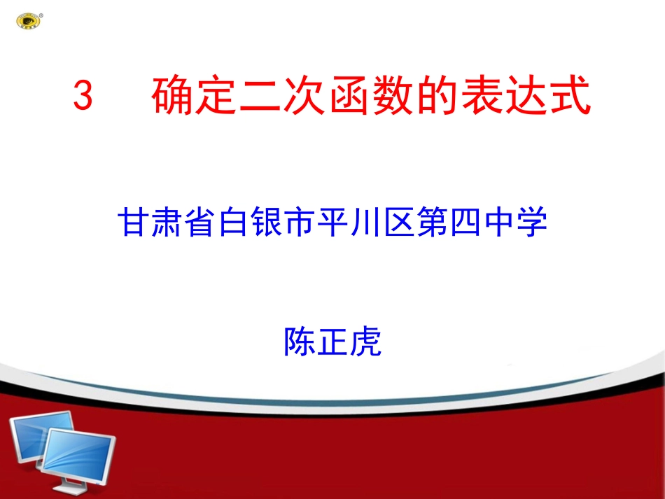 （北师大版）九年级数学下册《第二章第3节确定二次函数表达式》课件_第1页