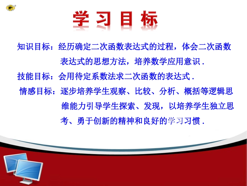 （北师大版）九年级数学下册《第二章第3节确定二次函数表达式》课件_第2页