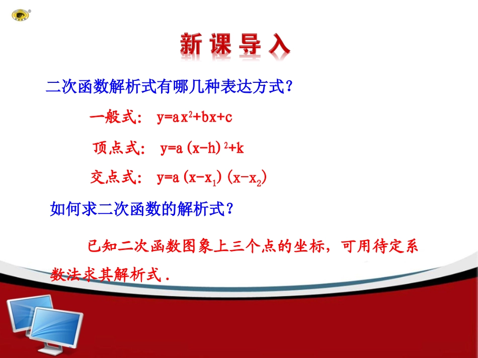 （北师大版）九年级数学下册《第二章第3节确定二次函数表达式》课件_第3页
