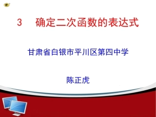 （北师大版）九年级数学下册《第二章第3节确定二次函数表达式》课件