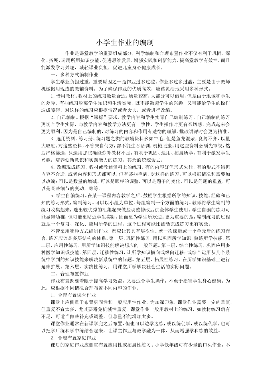 小学生作业的编制_第1页