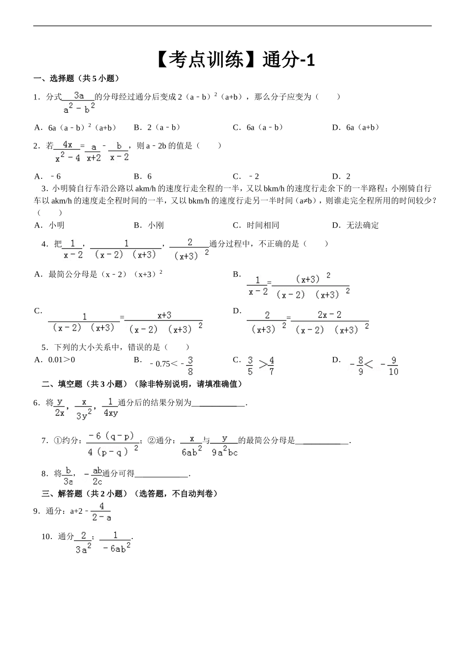 分式考点训练通分同步练习_第1页