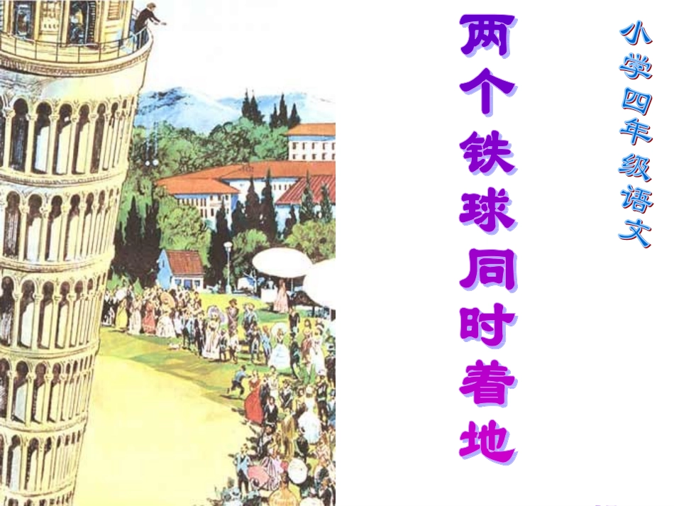 两个铁球同时落地_第1页