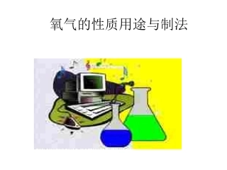 氧气的性质用途与制法