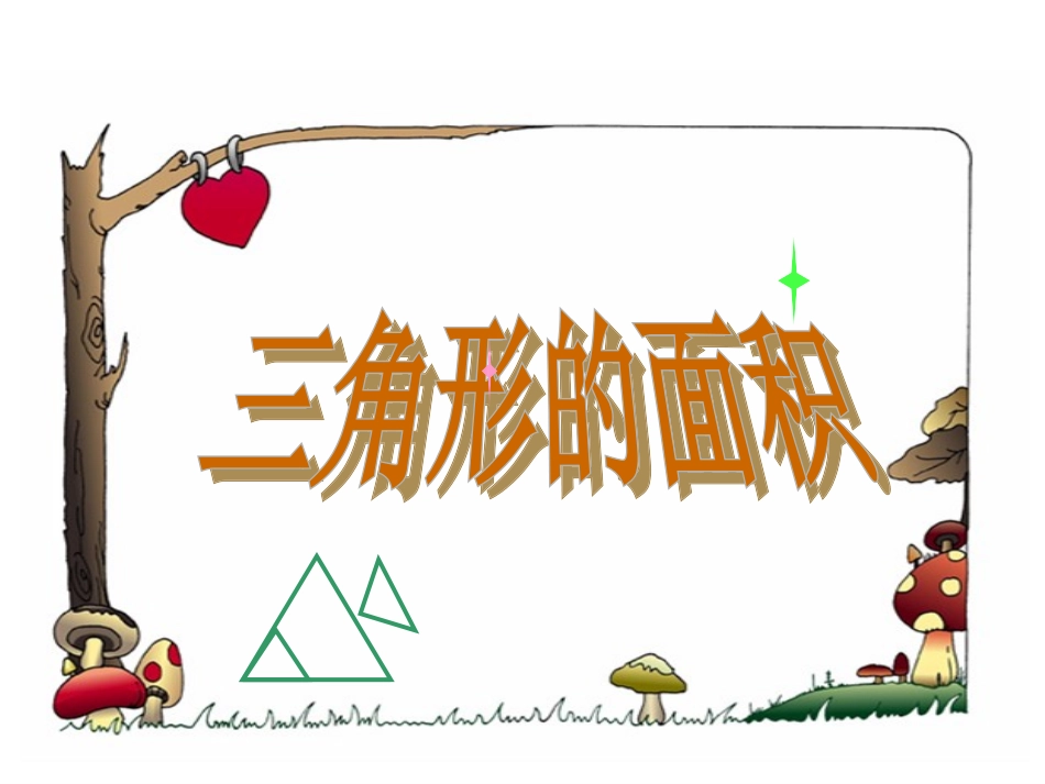 精品三角形面积课件_第1页