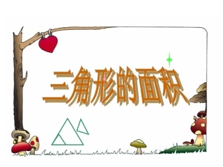 精品三角形面积课件