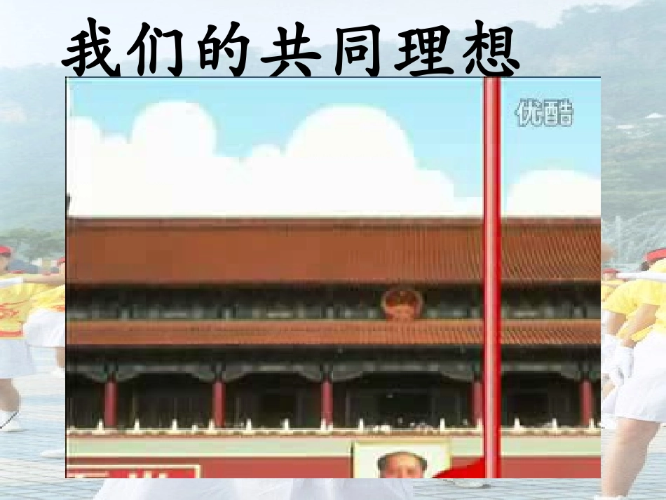 我们的共同理想___第1页