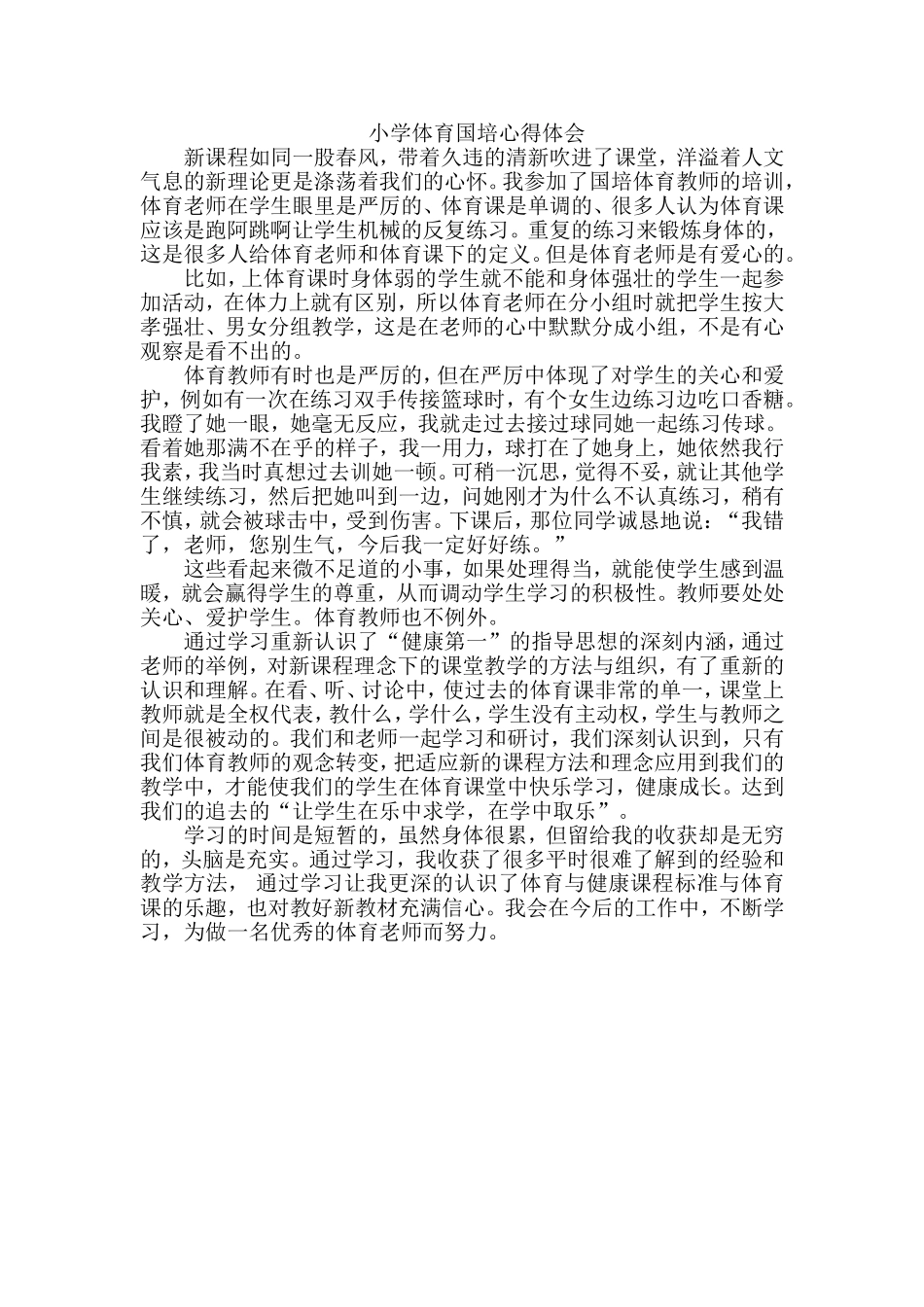 小学体育国培心得体会_第1页