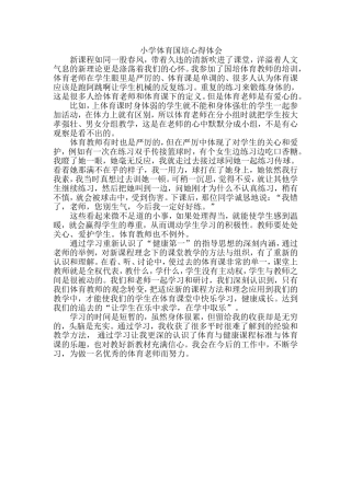 小学体育国培心得体会