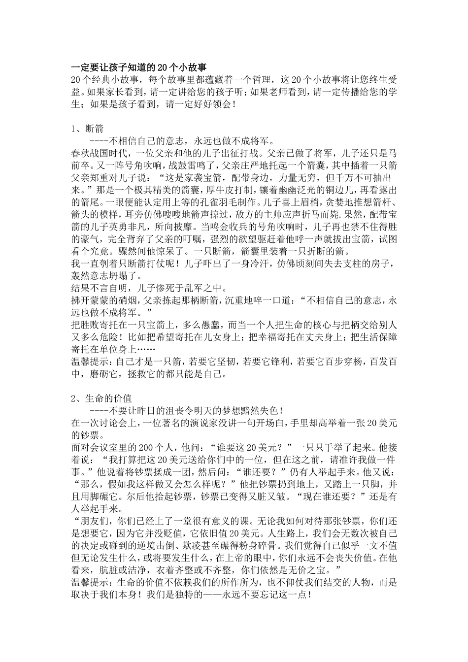一定要让孩子知道的20个小故事_第1页
