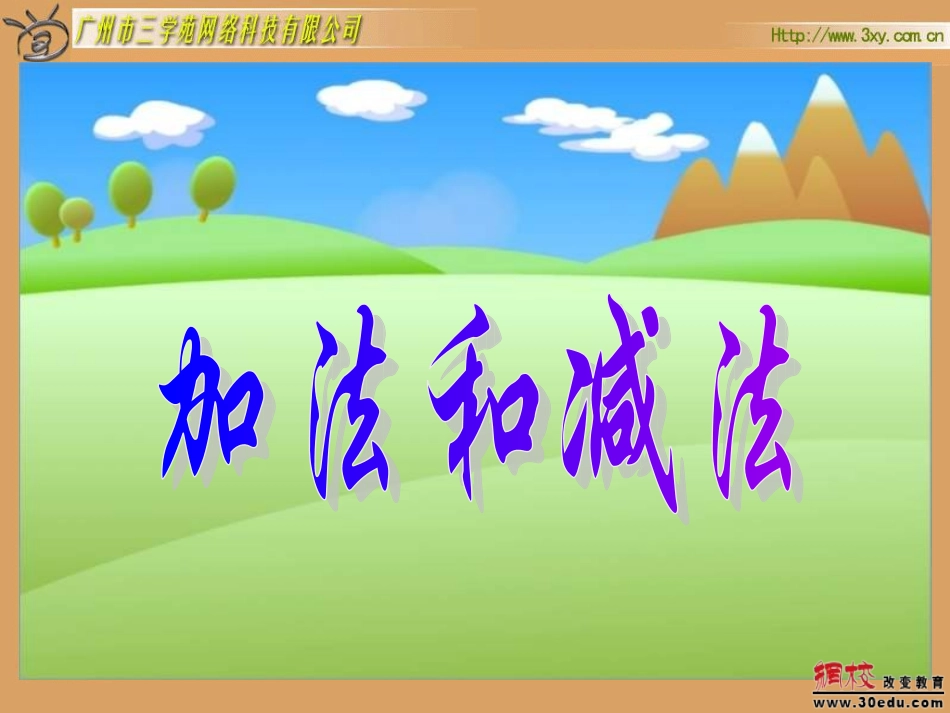 苏教版一年级数学下册2加法和减法_第2页