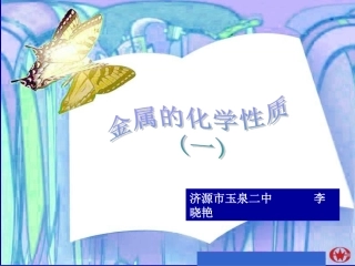 金属的化学性质(新授课)