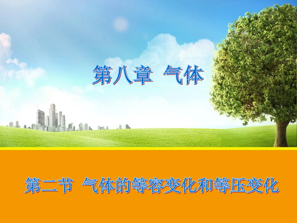 【物理】82气体的等容变化和等压变化（人教版选修3-3）课件_第1页