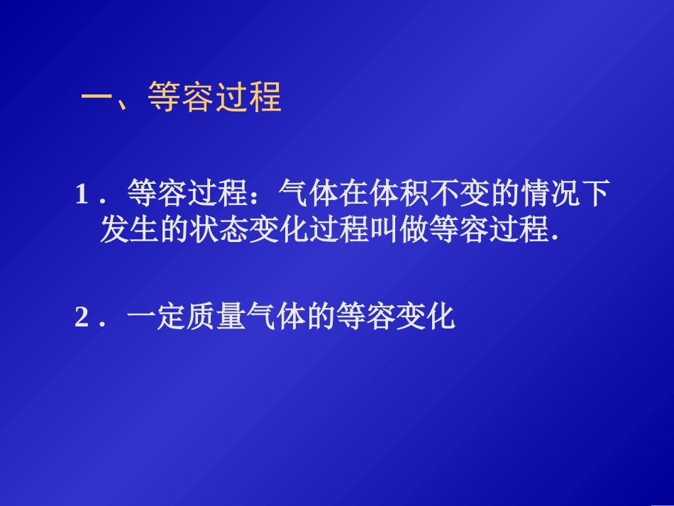 【物理】82气体的等容变化和等压变化（人教版选修3-3）课件_第2页