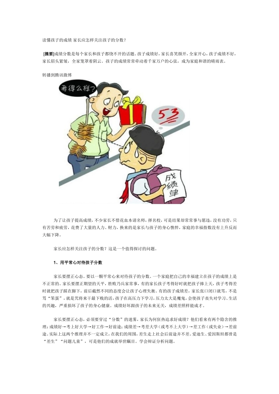 读懂孩子的成绩家长应怎样关注孩子的分数？_第1页