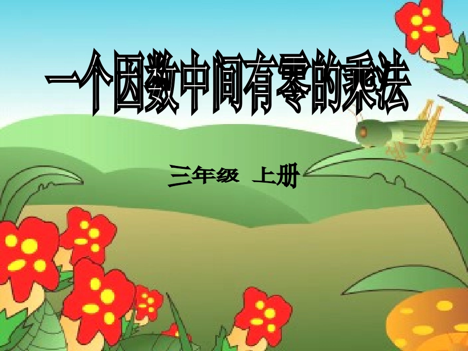 中间有0的乘法课件_第1页