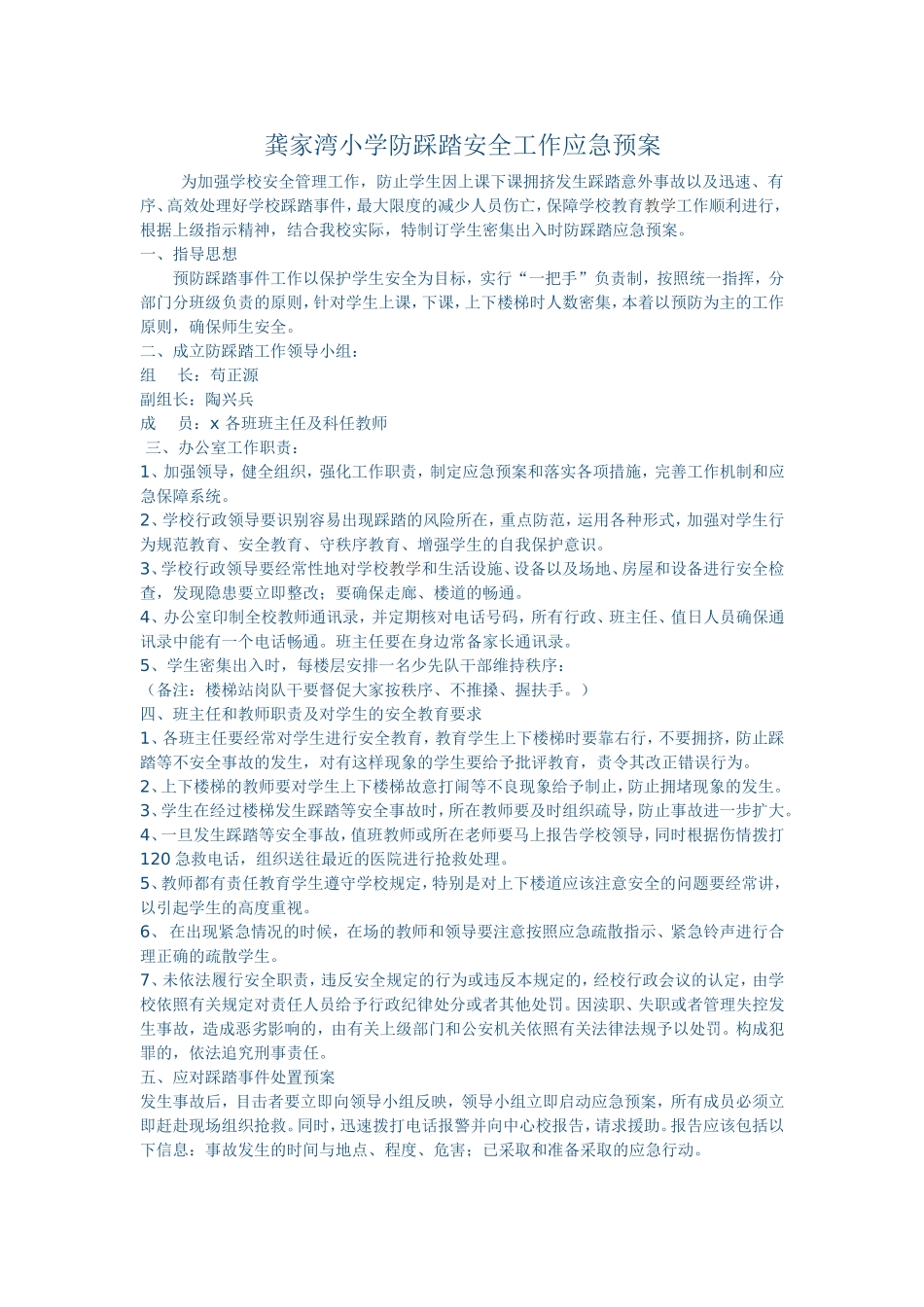 龚家湾小学防踩踏安全工作应急预案_第1页