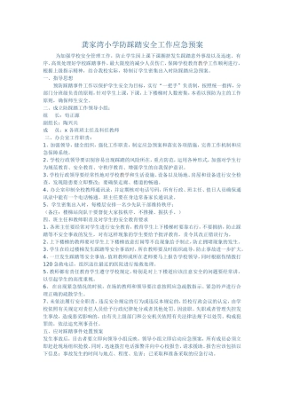 龚家湾小学防踩踏安全工作应急预案