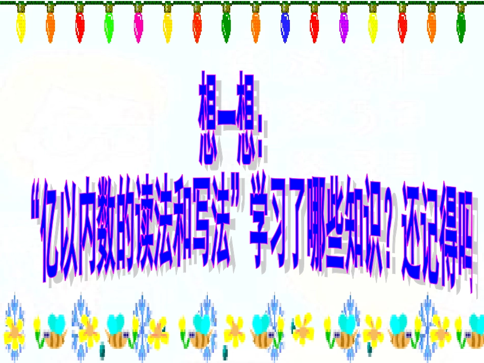 大数的认识整理复习_第2页