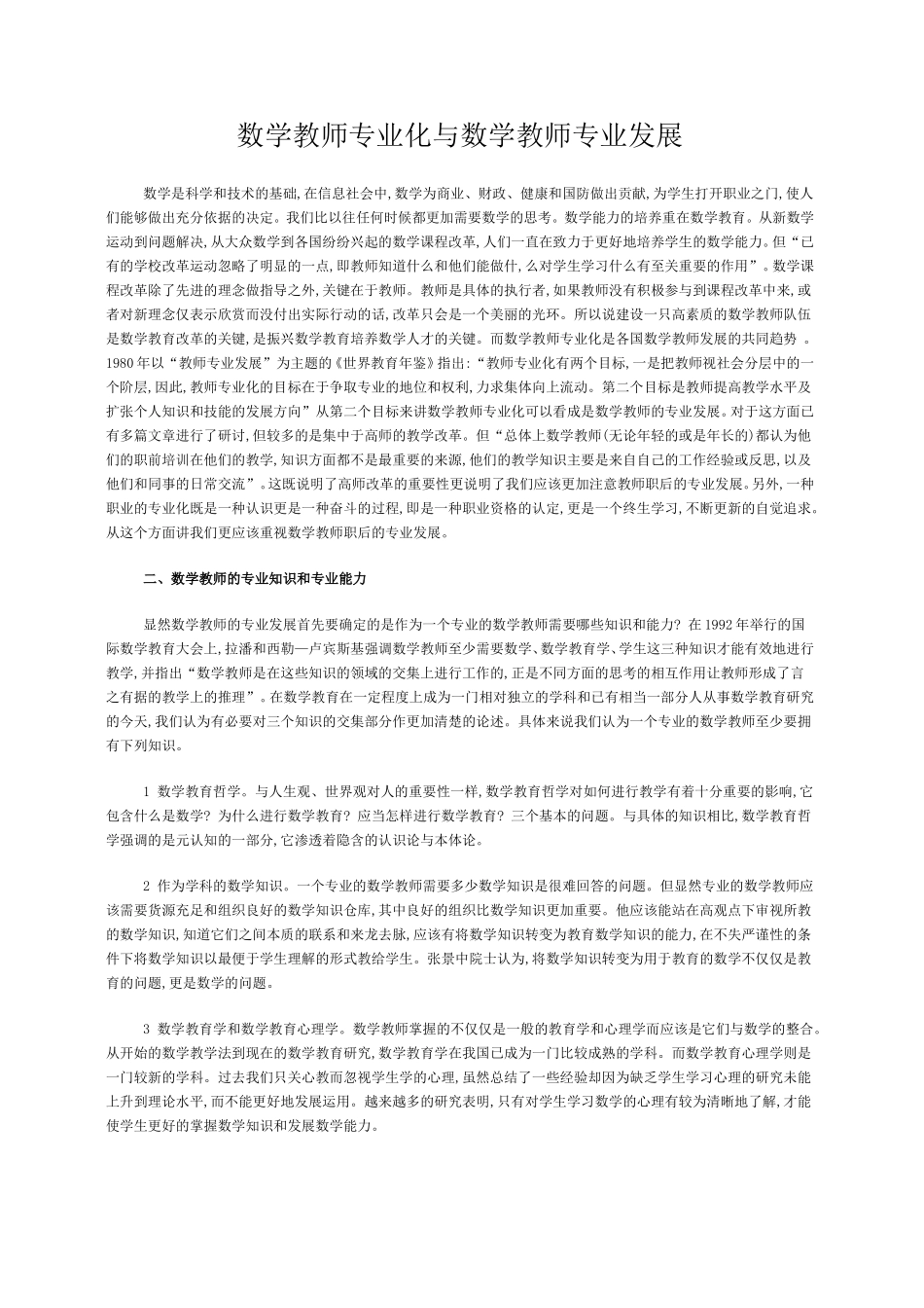 数学教师专业化与数学教师专业发展_第1页