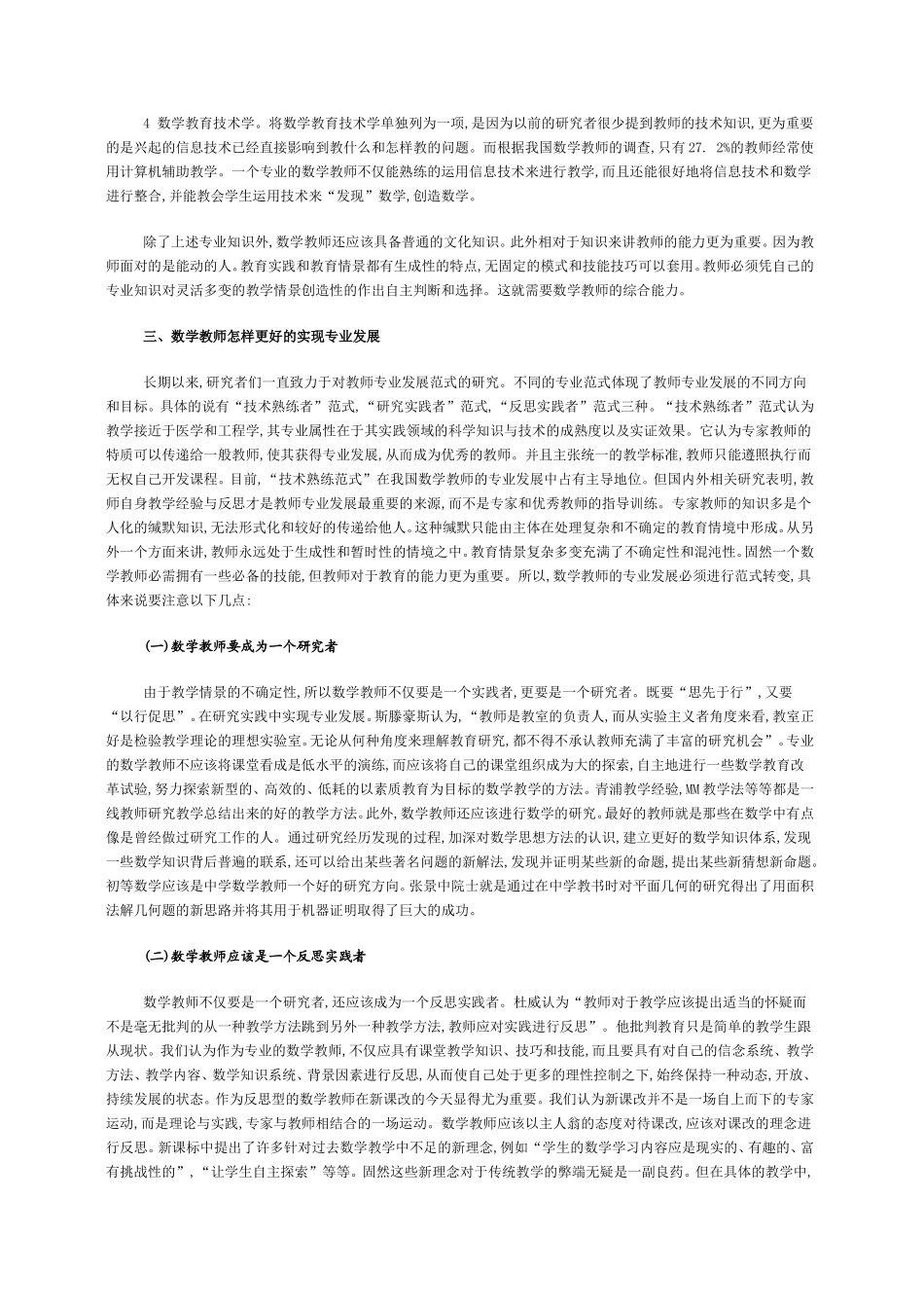 数学教师专业化与数学教师专业发展_第2页