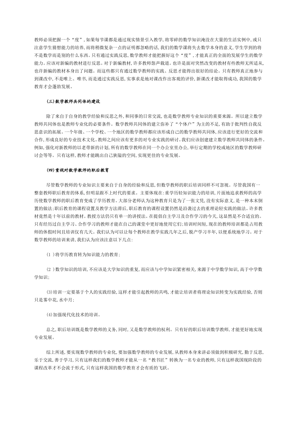 数学教师专业化与数学教师专业发展_第3页