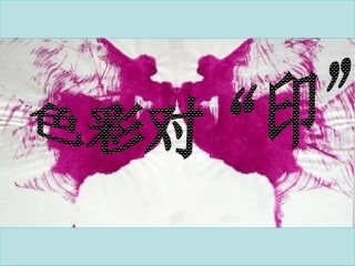 湘教版美术四年级《色彩对“印”》PPT课件