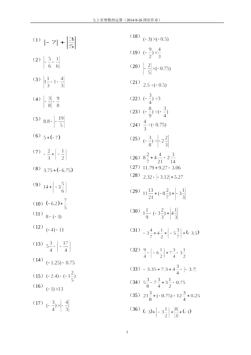 有理数的运算121道题（2014国庆）_第1页