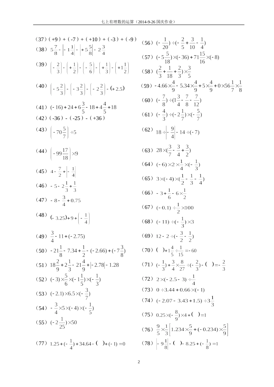 有理数的运算121道题（2014国庆）_第2页