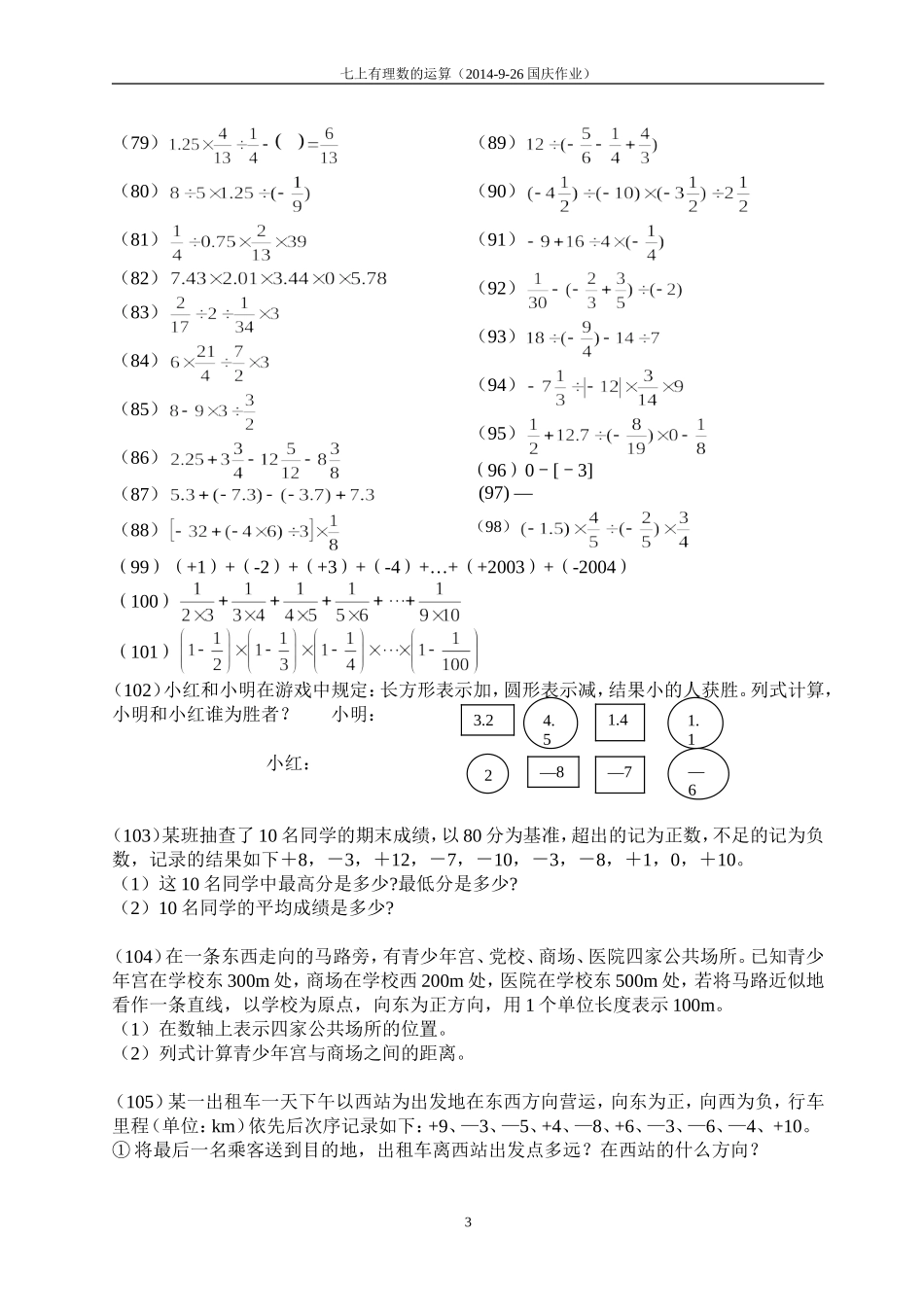 有理数的运算121道题（2014国庆）_第3页