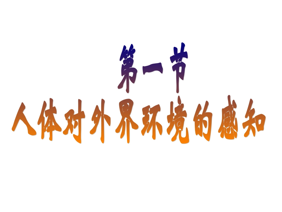 初中一年级生物下册第四单元　第六章人体生命活动的调第一节人体对外界环境的感知第二课时课件_第3页