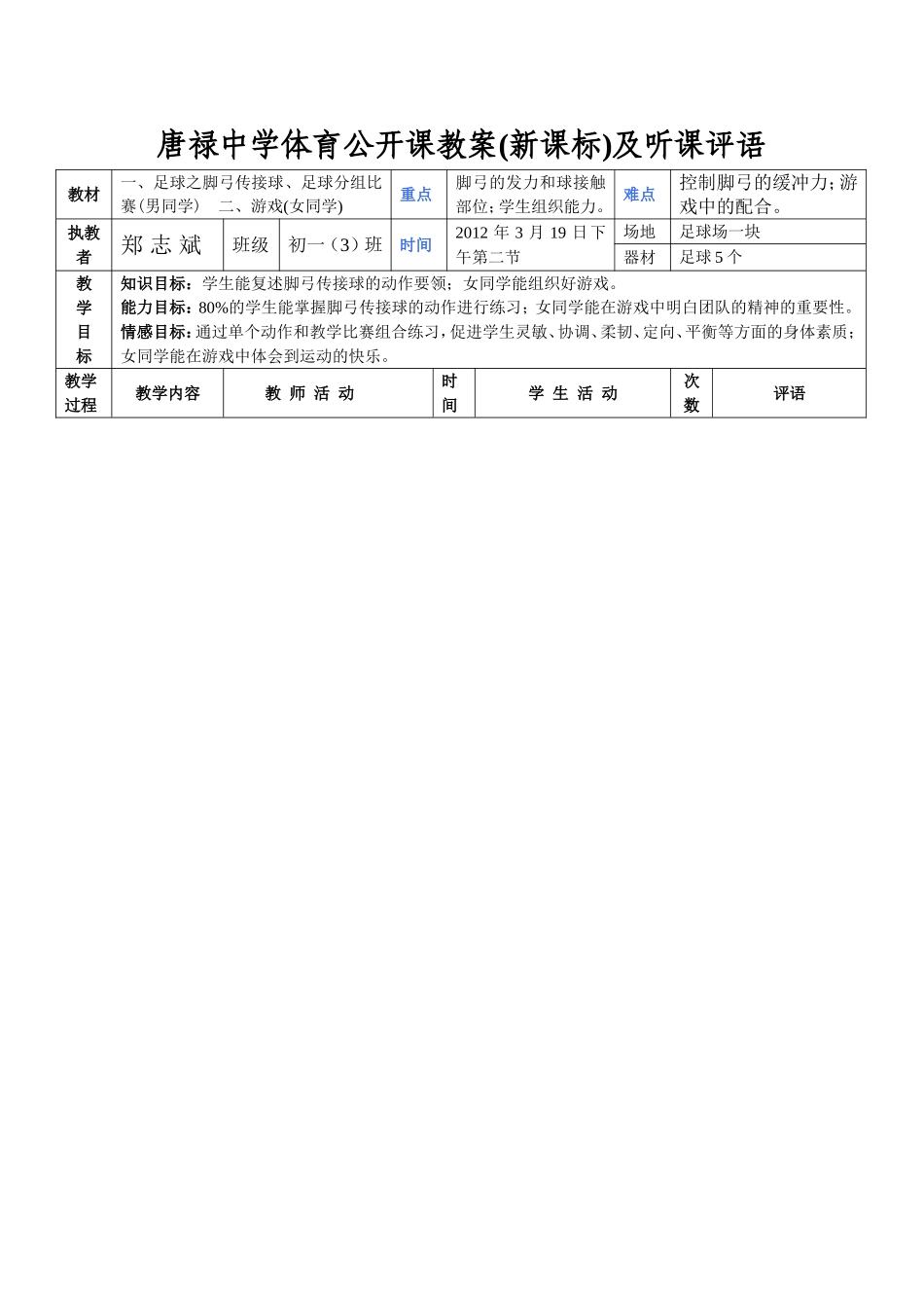 足球之脚弓传接球_二、游戏(女同学)体育公开课教案_第1页