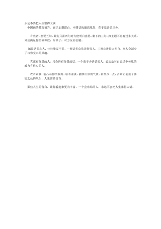 永远不要把人生塞得太满