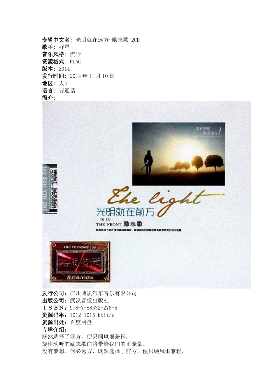 光明就在远方-励志歌2CD_第1页