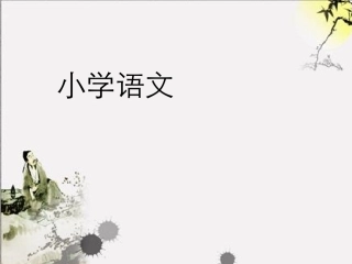 新课标人教版一年级语文上册《ie_ue_er》教学演示课件