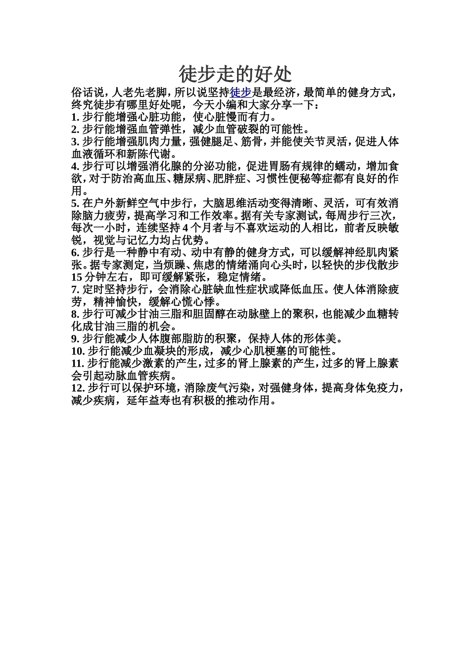 徒步走的好处_第1页