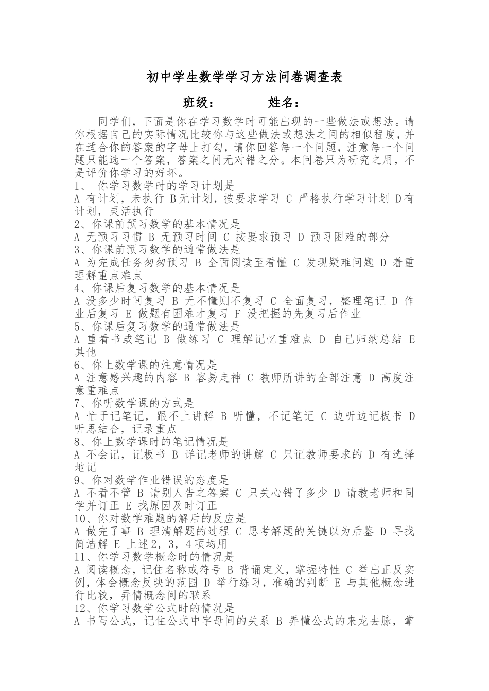 初中数学学习方法问卷_第1页